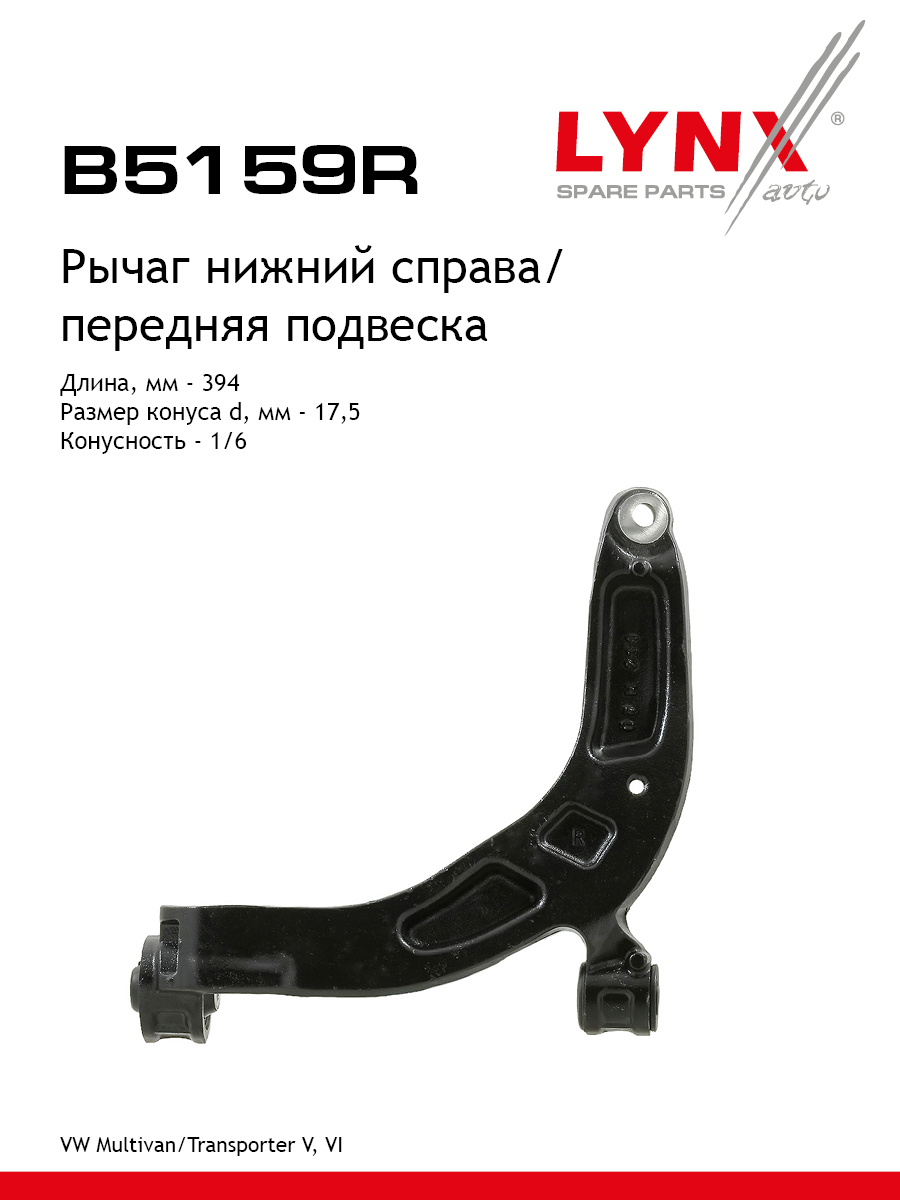 Рычаг подвески | перед прав | - LYNXauto B5159R