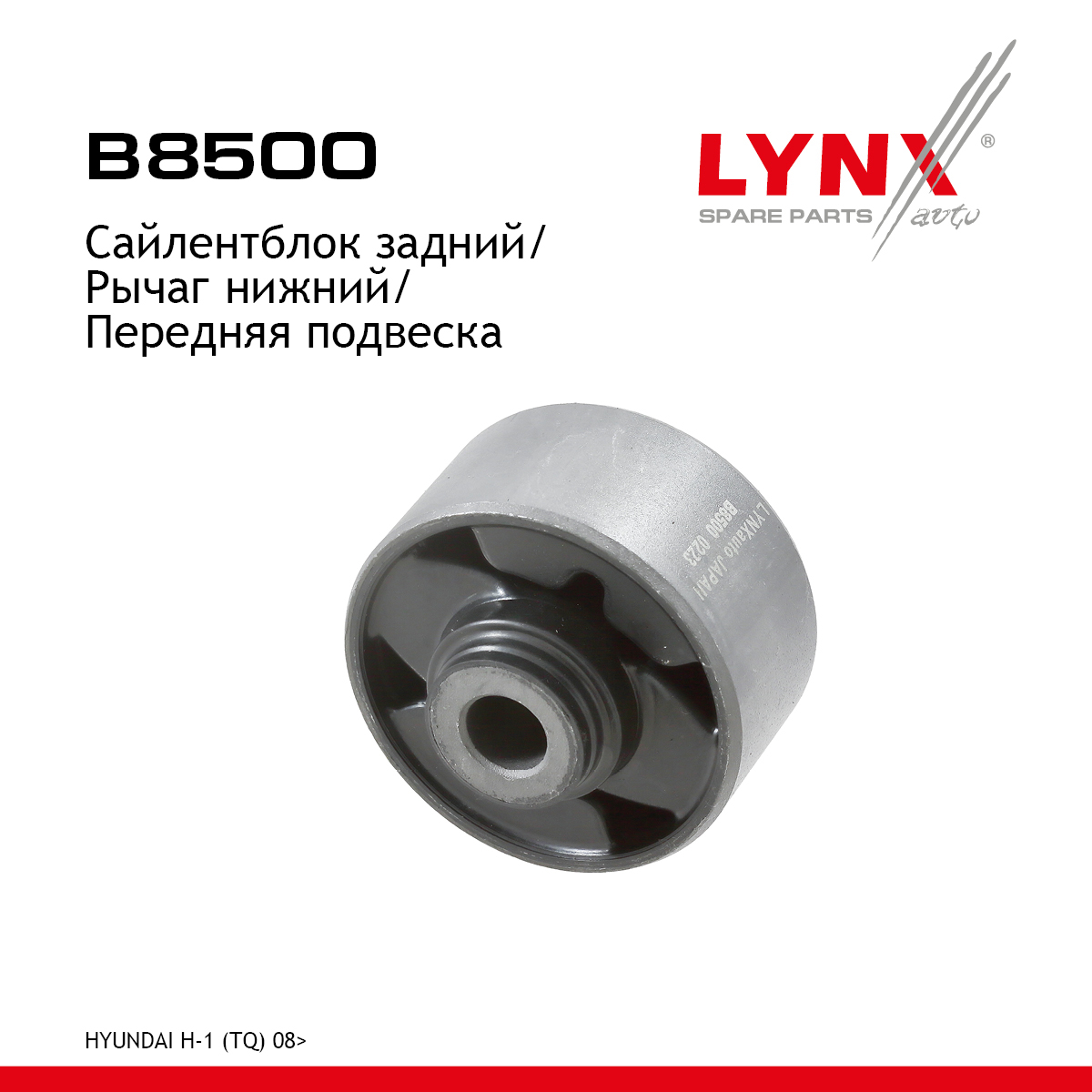 Сайлентблок рычага подвески | перед прав/лев | - LYNXauto B8500