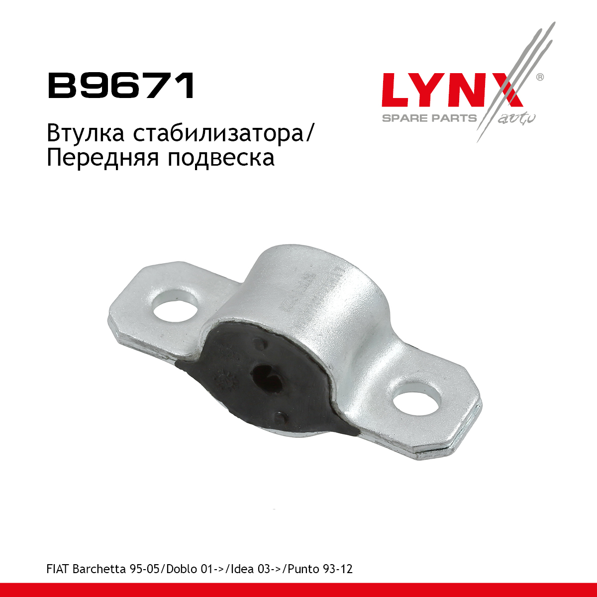 Втулка стабилизатора | перед прав/лев | - LYNXauto B9671