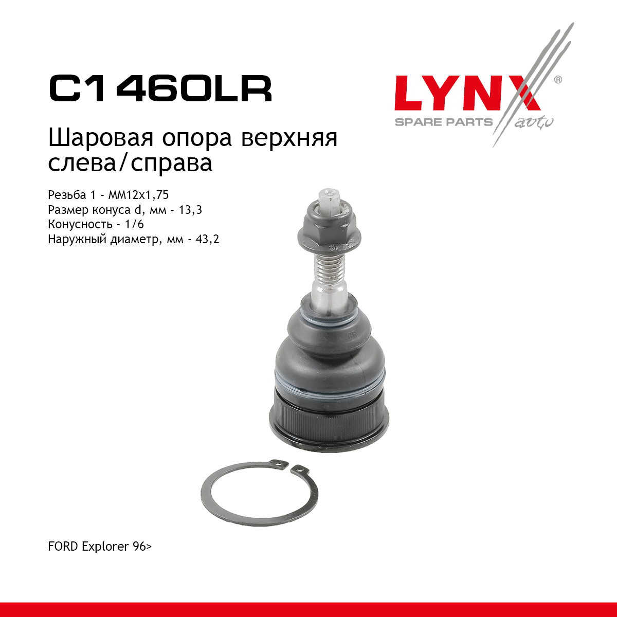 Опора шаровая | перед прав/лев | - LYNXauto C1460LR