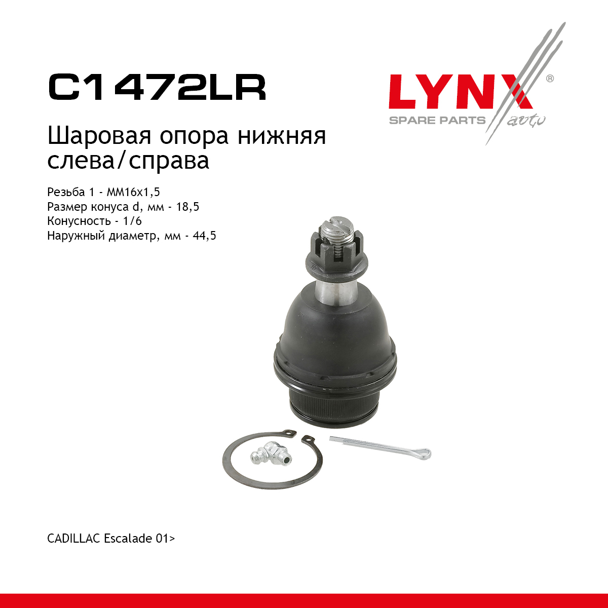 Опора шаровая | перед прав/лев | - LYNXauto C1472LR
