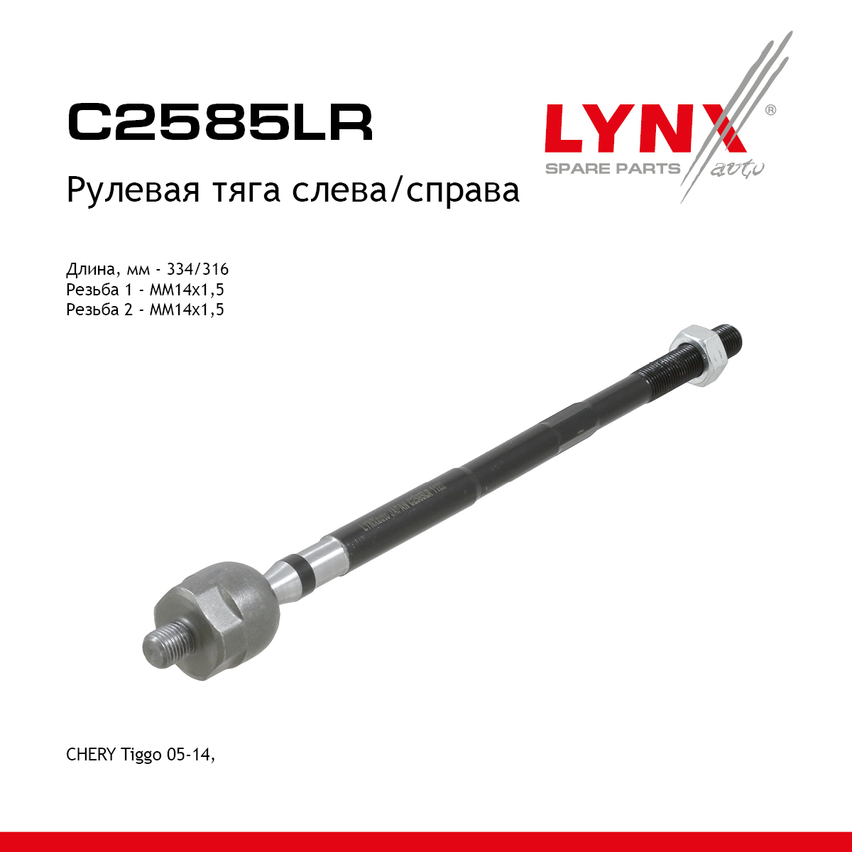 Тяга рулевая | перед прав/лев | - LYNXauto C2585LR