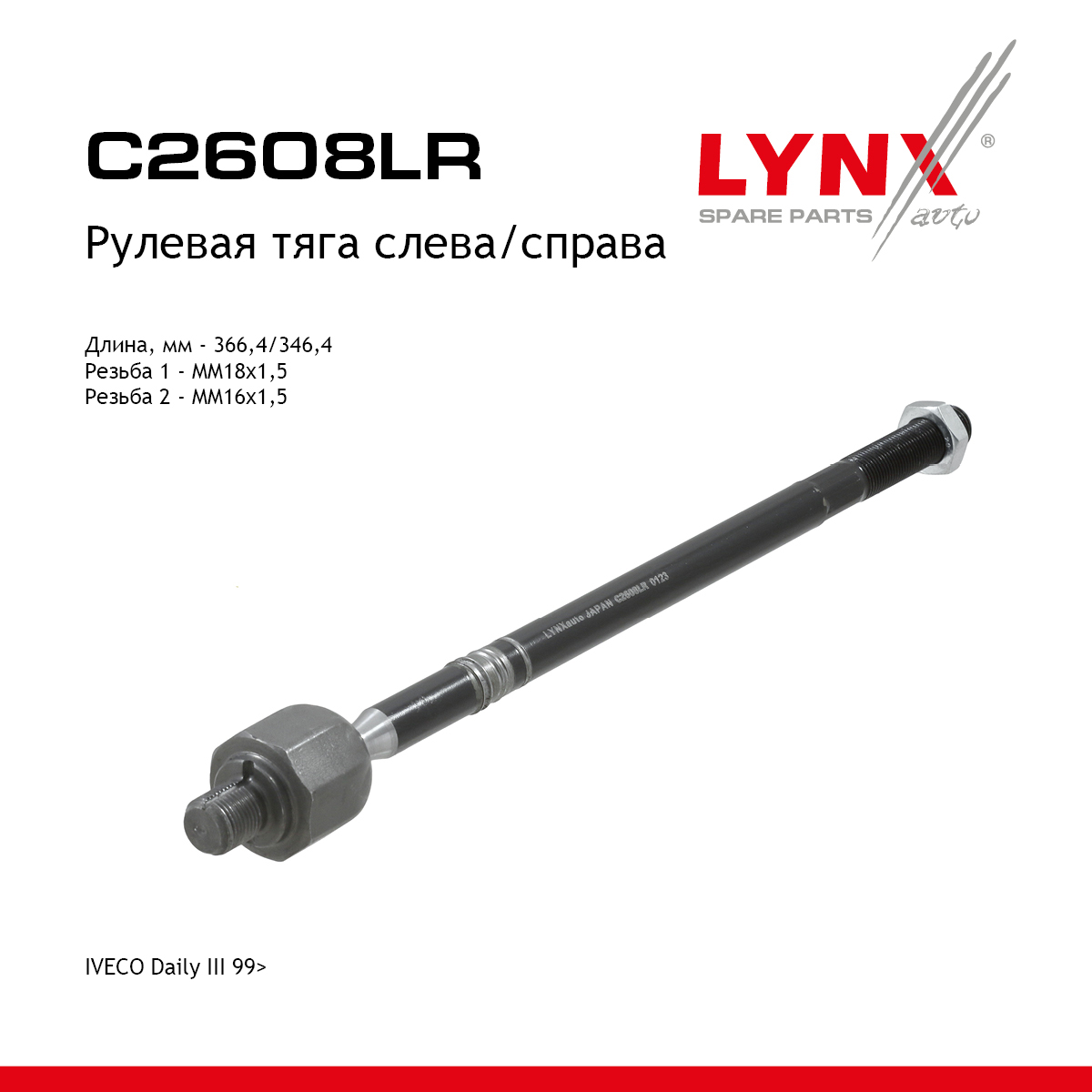 Тяга рулевая | перед прав/лев | - LYNXauto C2608LR