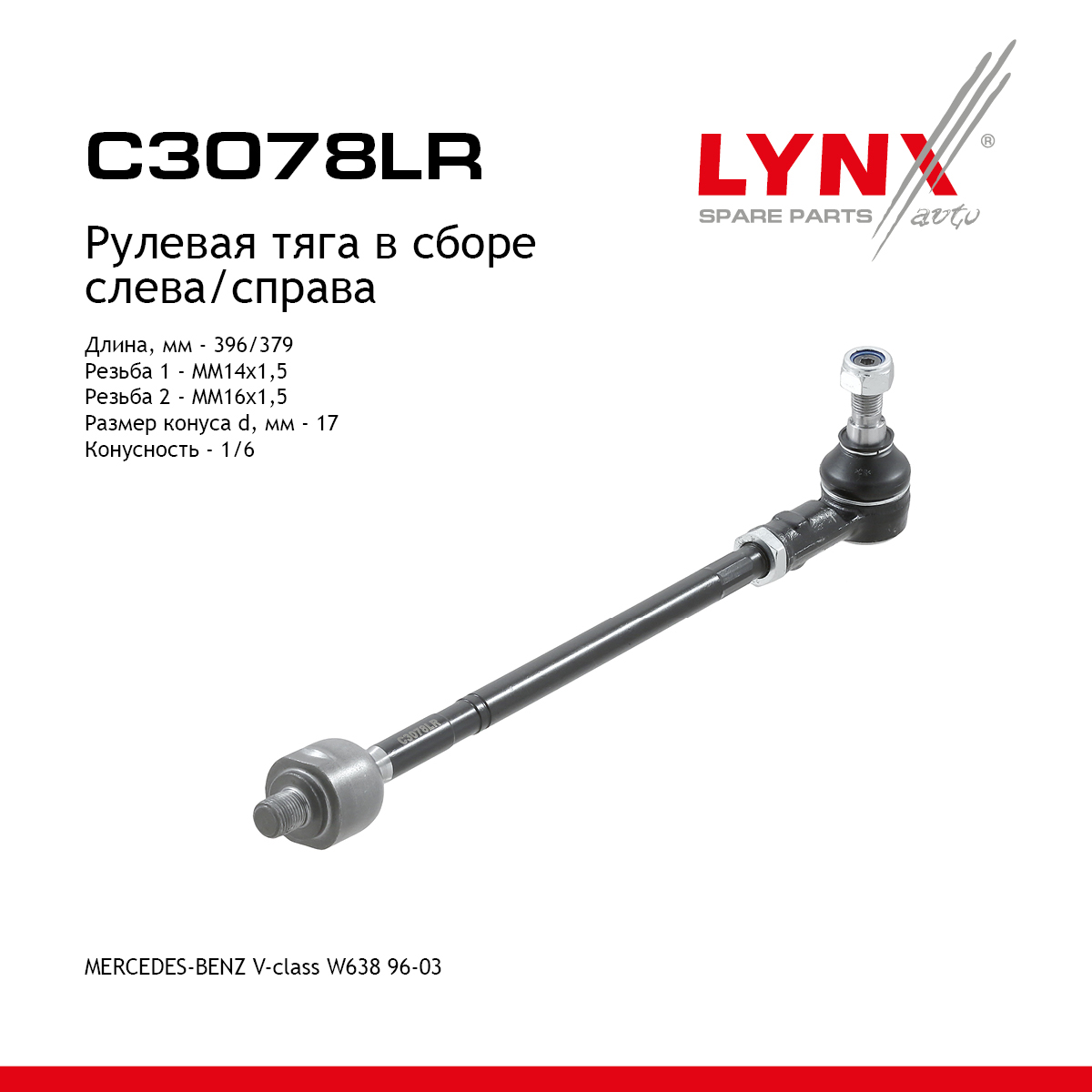 Тяга рулевая в сборе с наконечником | перед прав/лев | - LYNXauto C3078LR