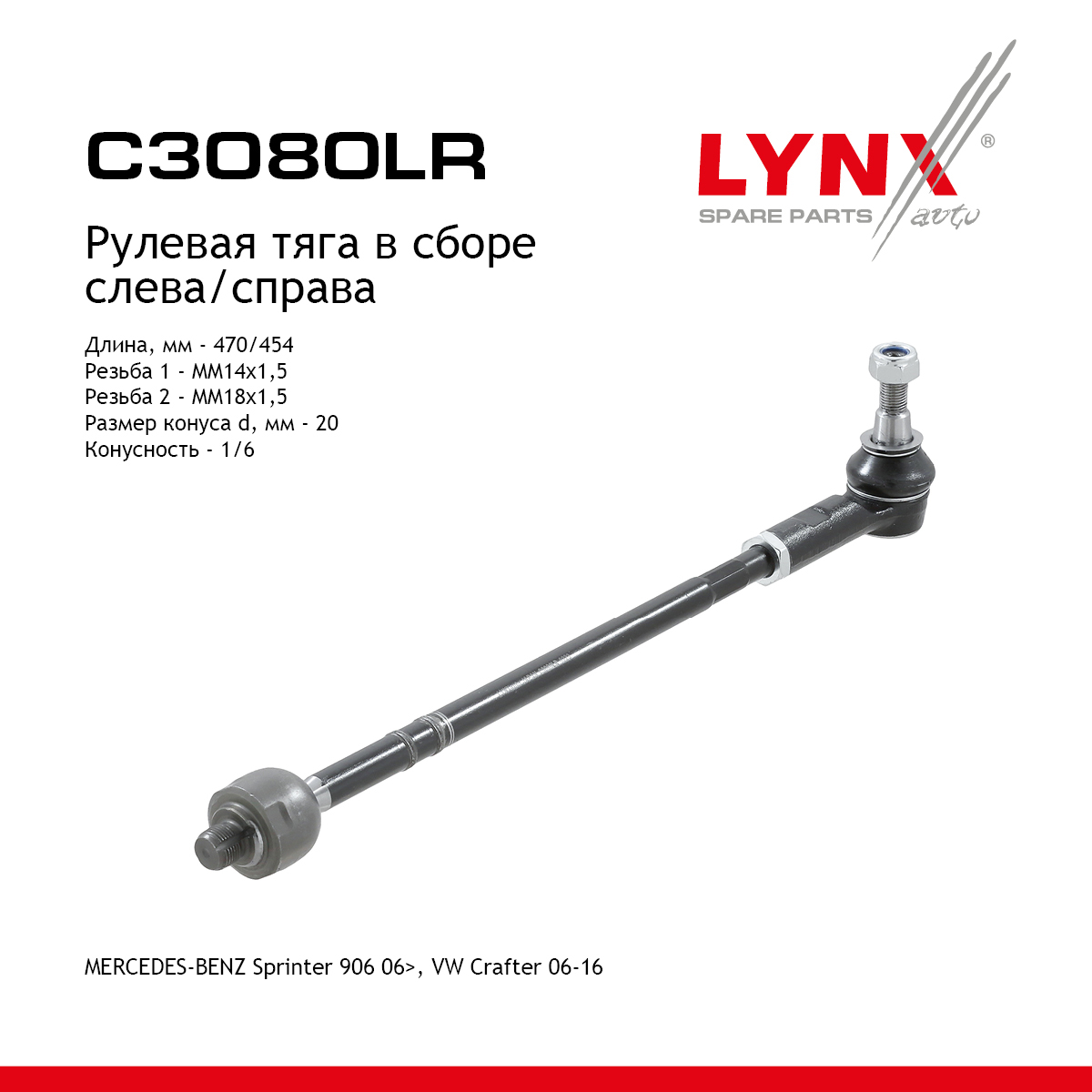 Тяга рулевая в сборе с наконечником | перед прав/лев | - LYNXauto C3080LR