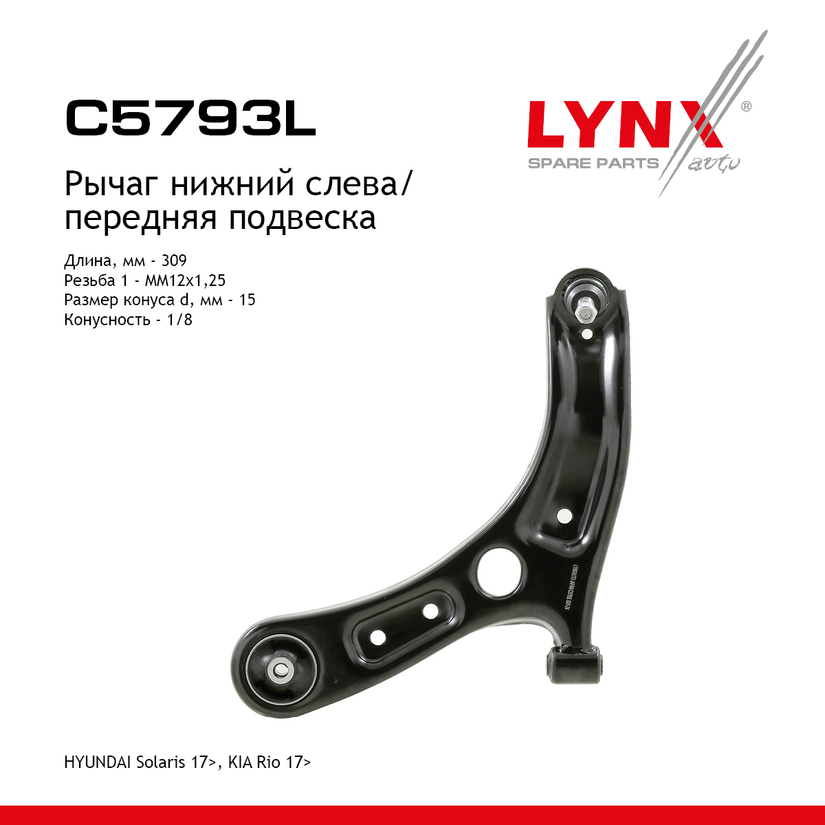 Рычаг подвески | перед лев | - LYNXauto C5793L