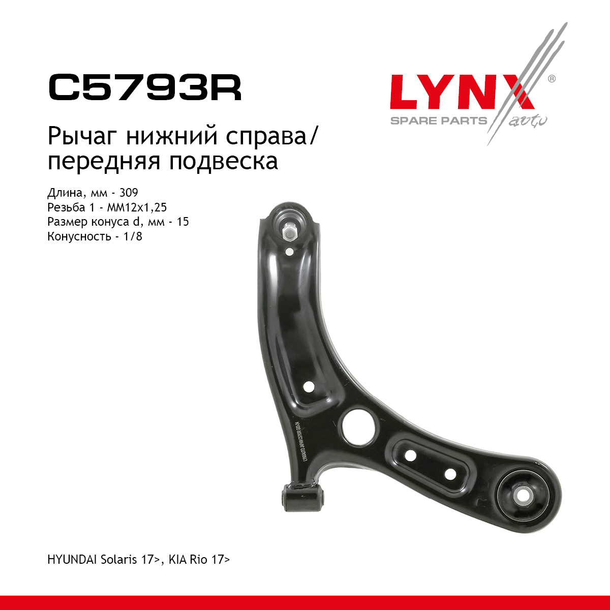 Рычаг подвески | перед прав | - LYNXauto C5793R