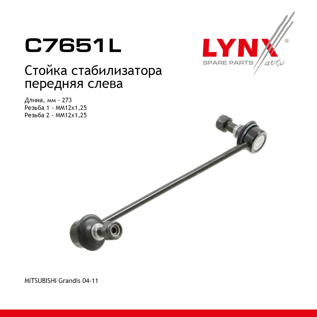 Стойка стабилизатора | перед лев | - LYNXauto C7651L