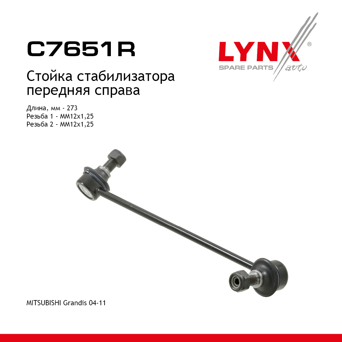 Стойка стабилизатора | перед прав | - LYNXauto C7651R