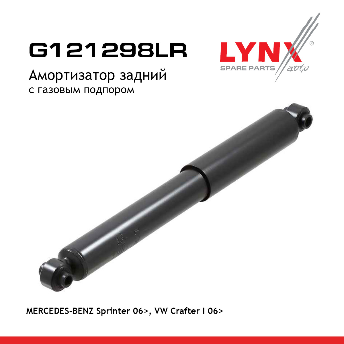 Амортизатор | зад прав/лев | - LYNXauto G121298LR