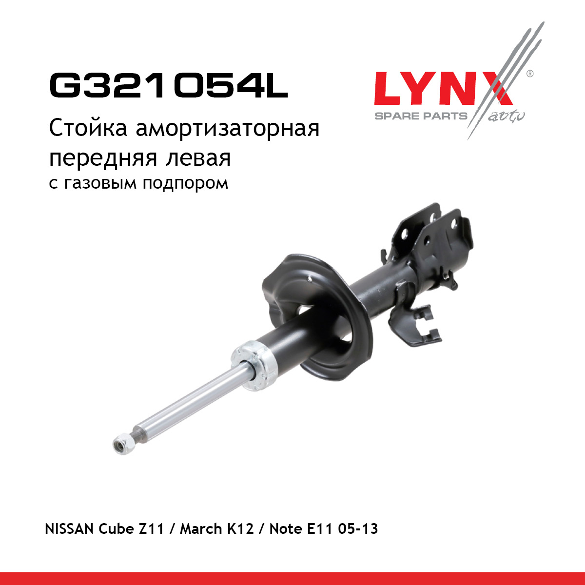 Стойка амортизаторная | перед лев | - LYNXauto G321054L
