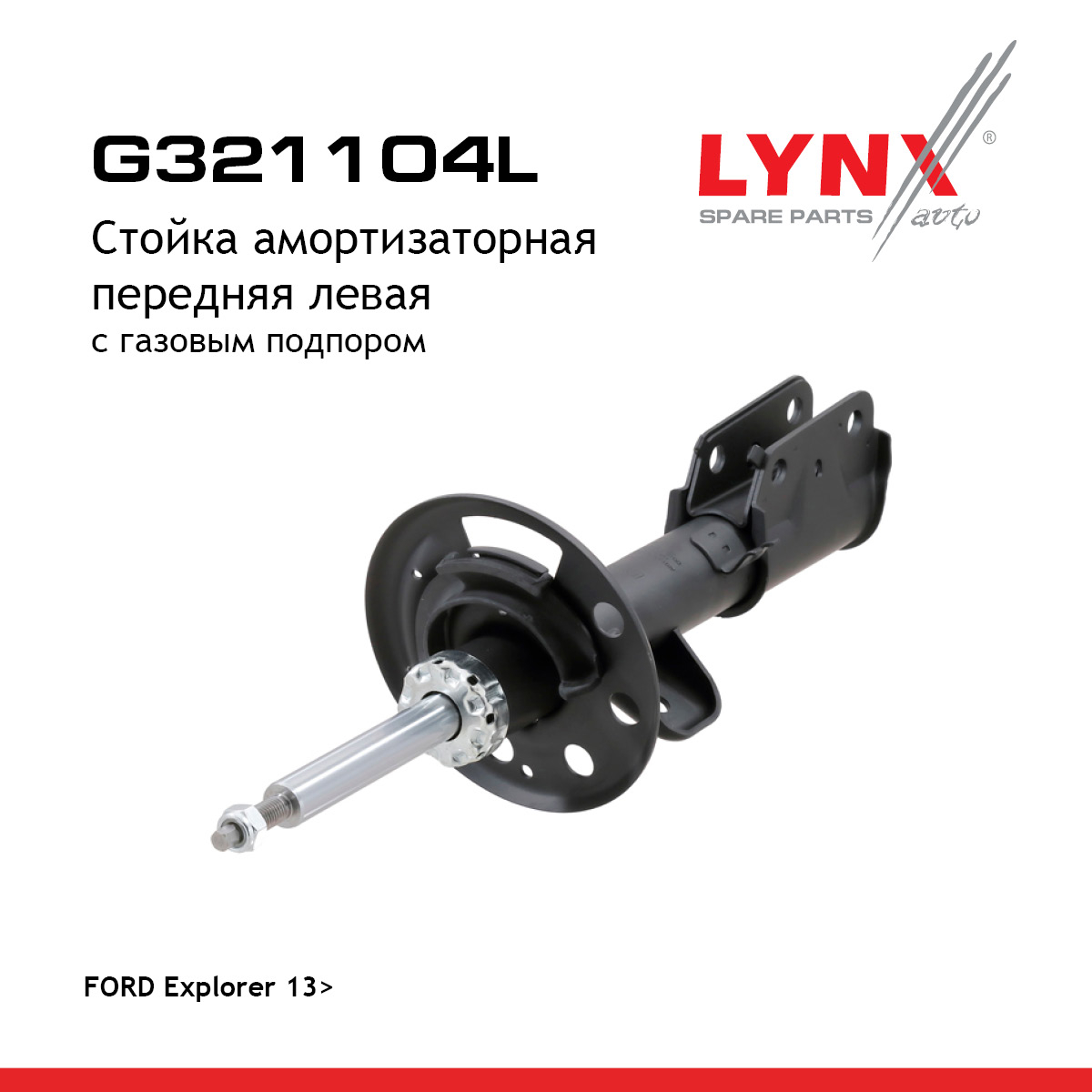 Стойка амортизаторная | перед лев | - LYNXauto G321104L