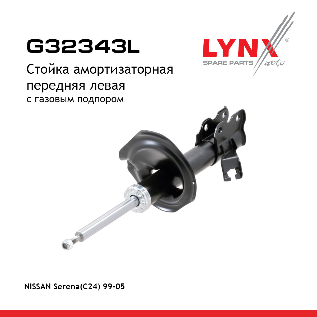 Стойка амортизаторная | перед лев | - LYNXauto G32343L