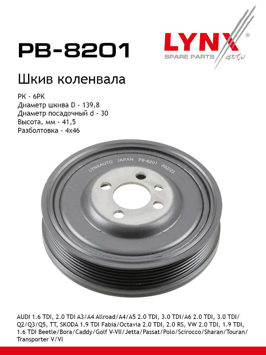 Шкив ременной коленчатого вала - LYNXauto PB-8201