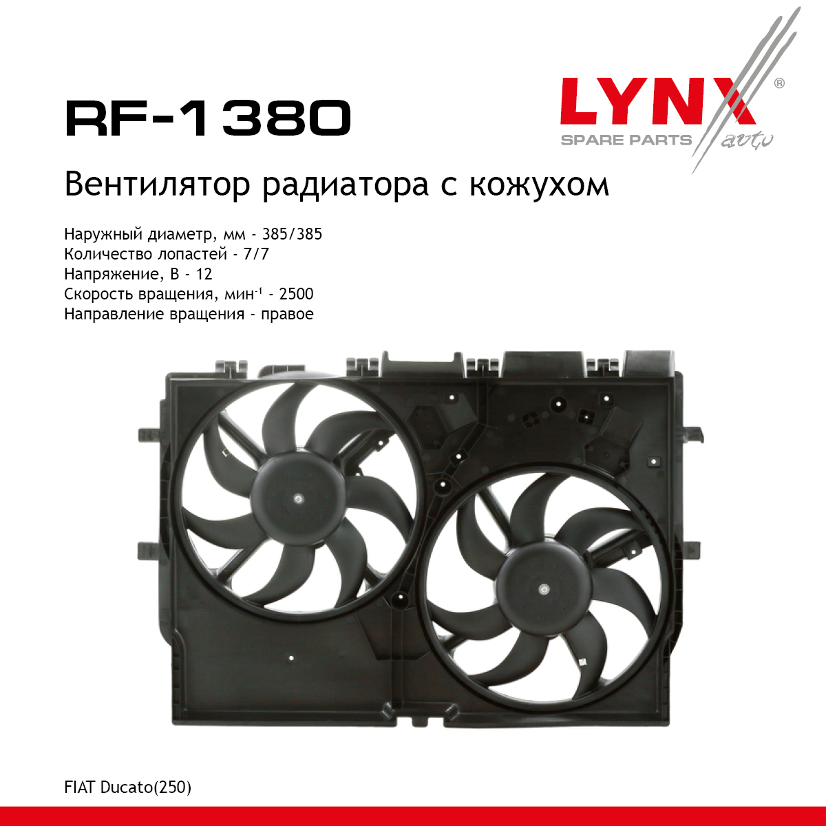 Вентилятор радиатора с кожухом - LYNXauto RF-1380