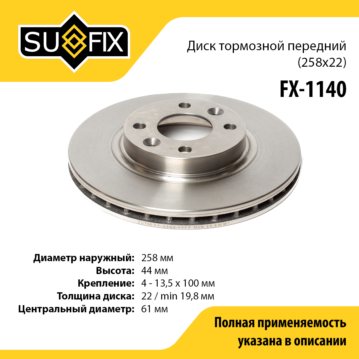 Диск тормозной вентилируемый (258x22) | перед прав/лев | lada xray - SUFIX FX-1140