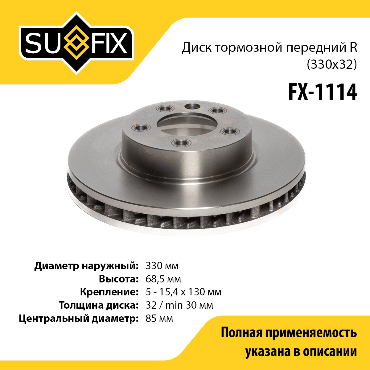 Диск тормозной вентилируемый (330x32) | перед прав | - SUFIX FX-1114