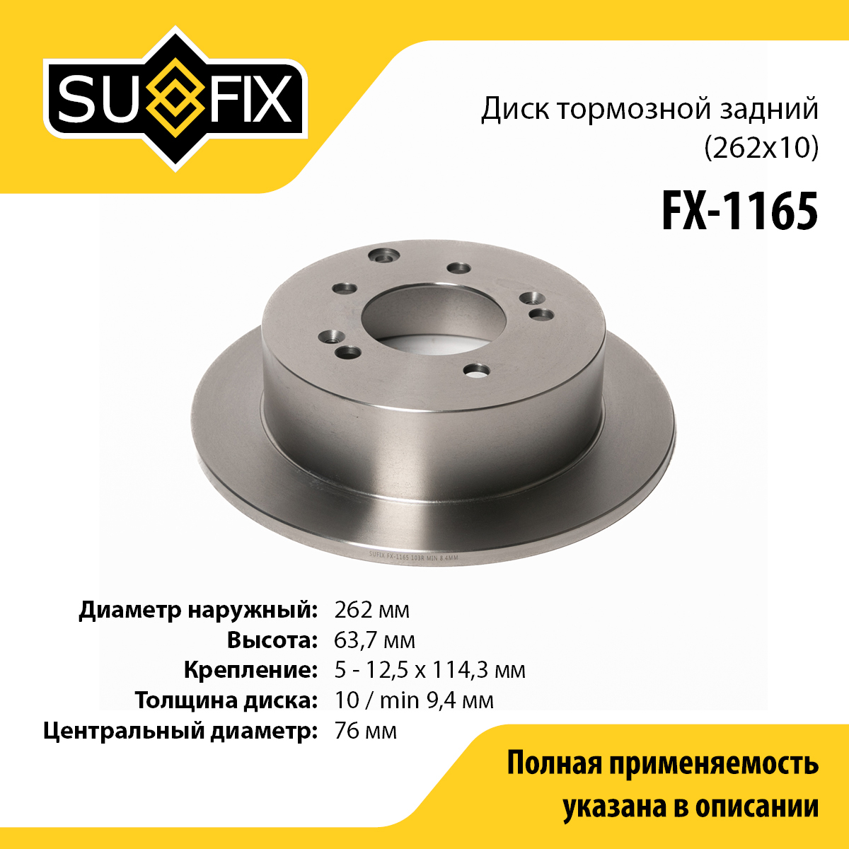 Диск тормозной невентилируемый (262x10) | зад прав/лев | - SUFIX FX-1165