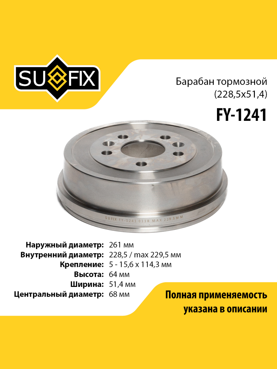 Барабан тормозной зад прав лев SUFIX FY-1241 2756₽
