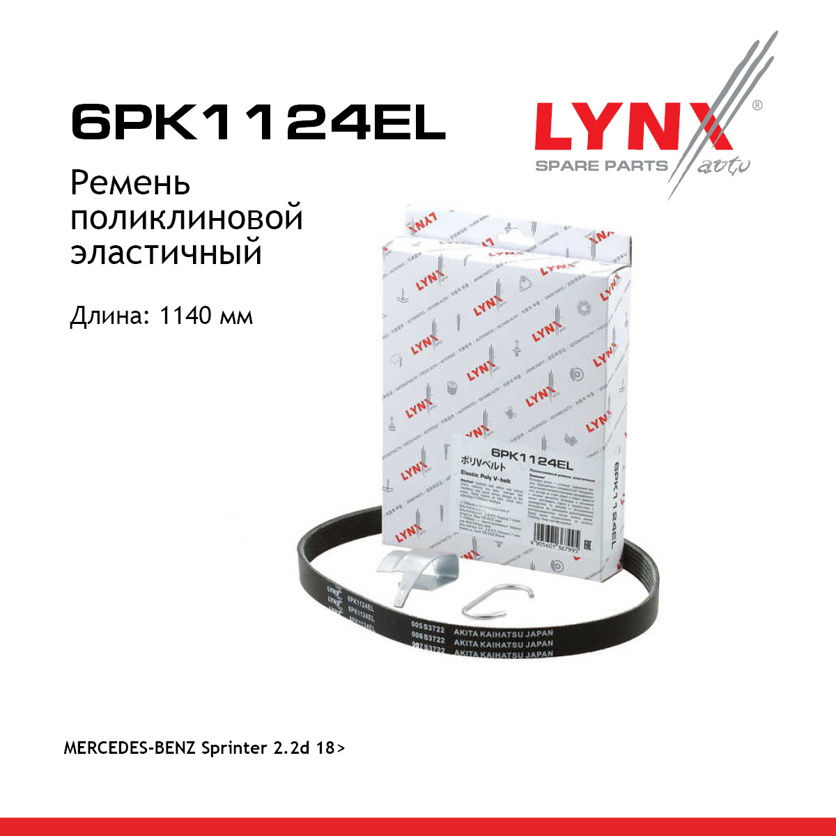 Ремень поликлиновый - LYNXauto 6PK1124EL