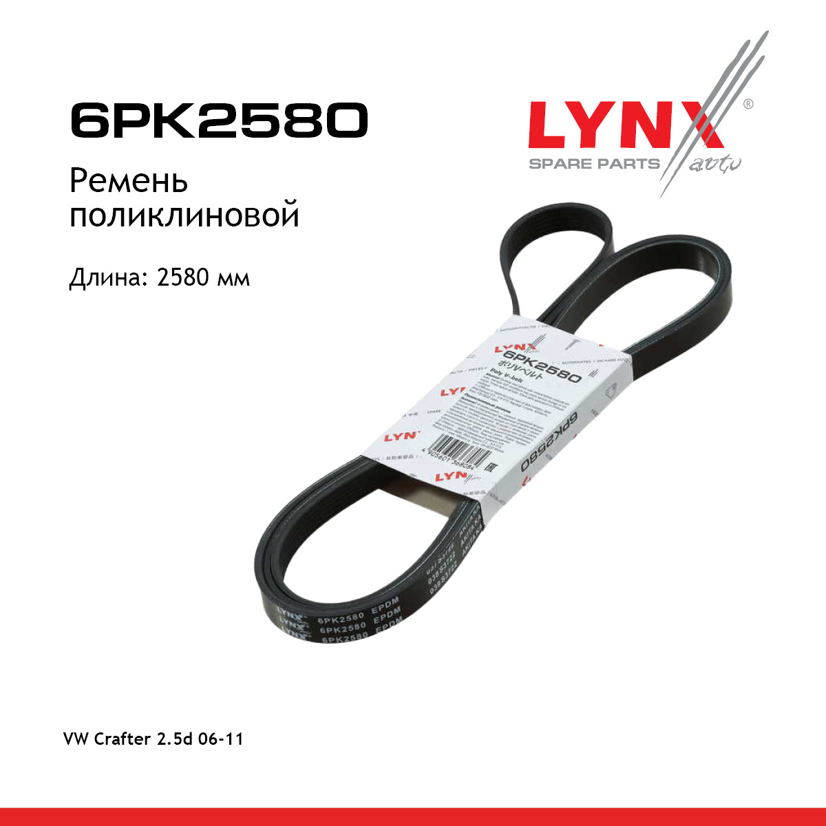Ремень поликлиновый - LYNXauto 6PK2580