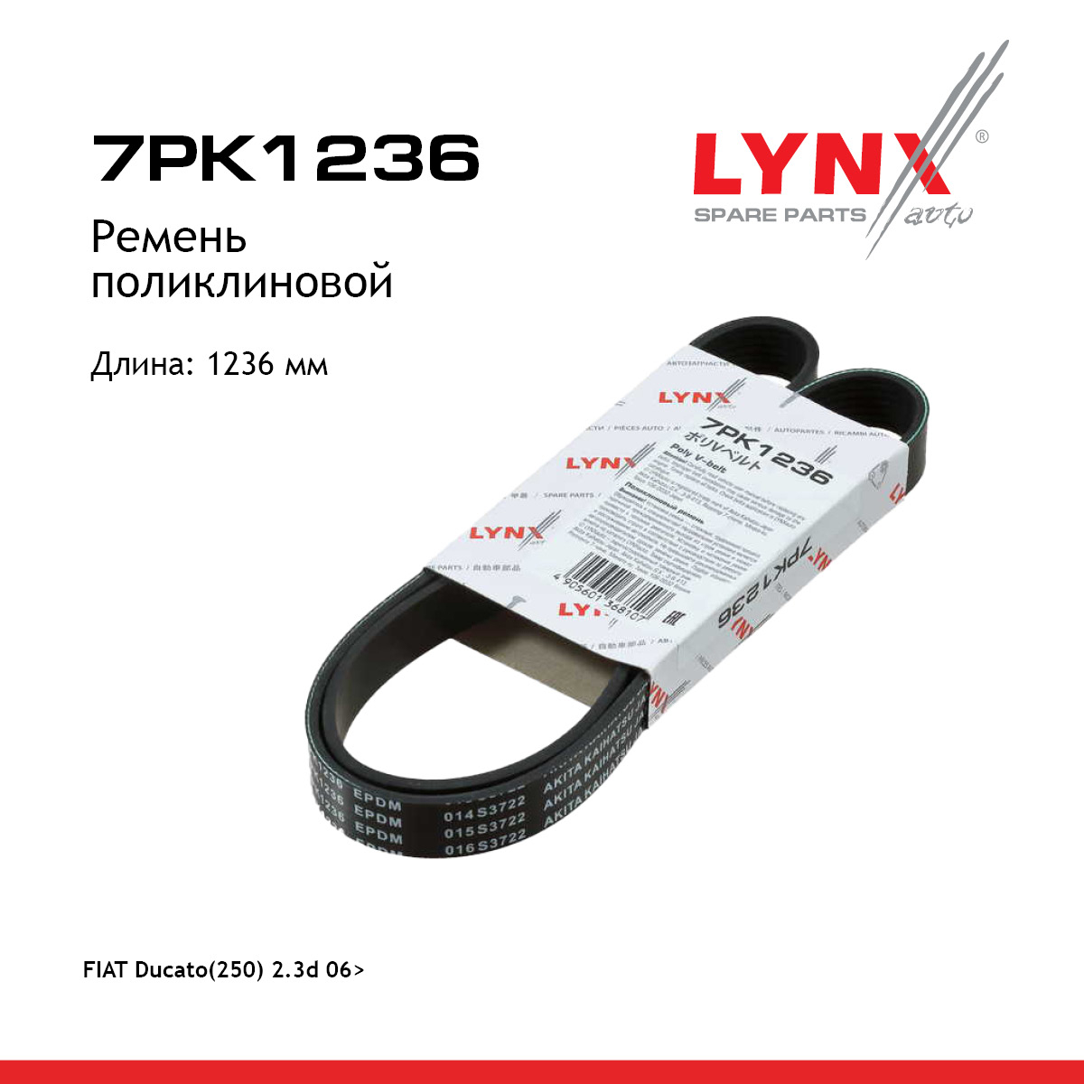 Ремень поликлиновый - LYNXauto 7PK1236