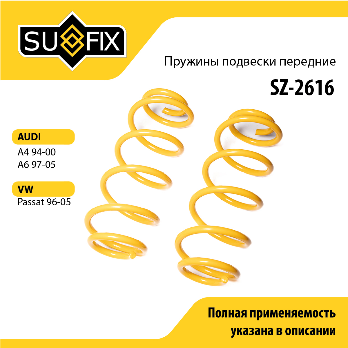 Пружины подвески | перед прав/лев | - SUFIX SZ-2616