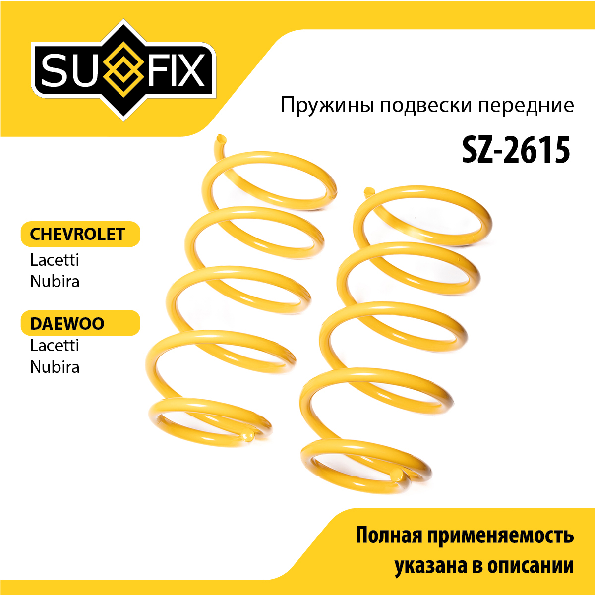 Пружины подвески | перед прав/лев | - SUFIX SZ-2615