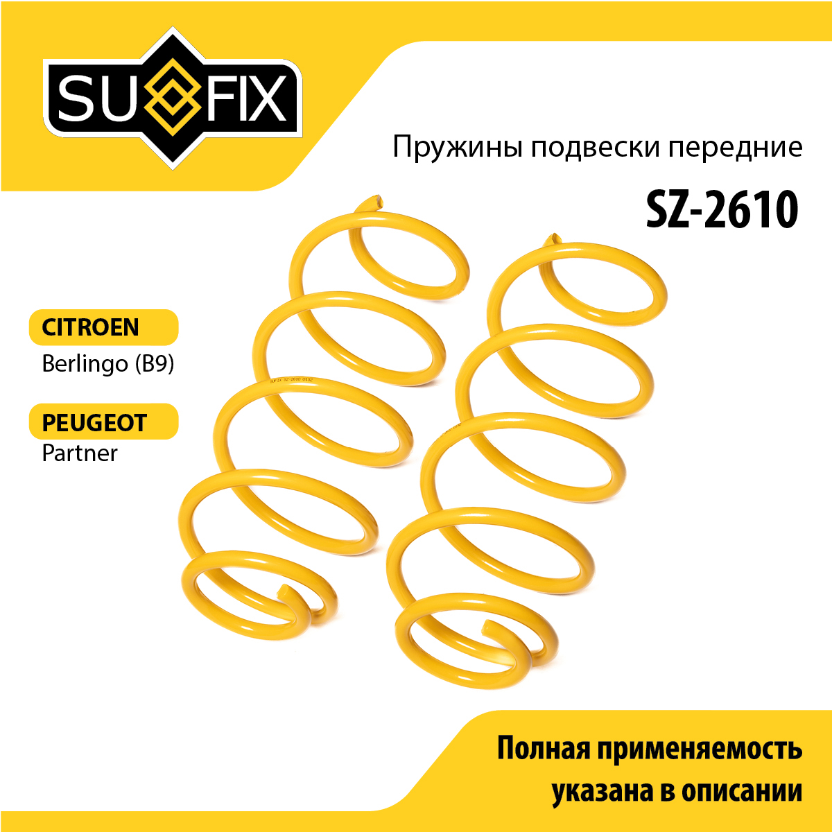 Пружины подвески | перед прав/лев | - SUFIX SZ-2610