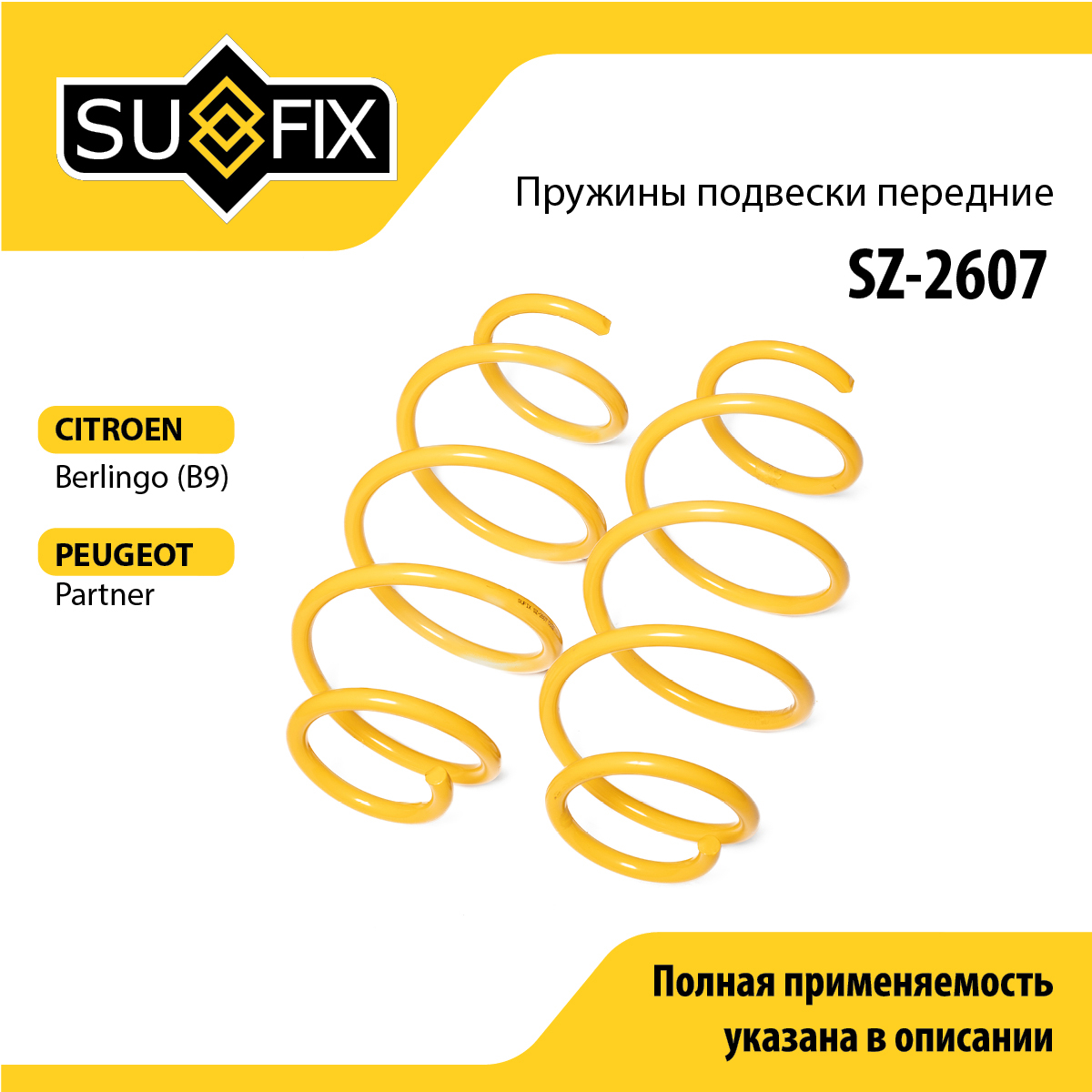 Пружины подвески | перед прав/лев | - SUFIX SZ-2607