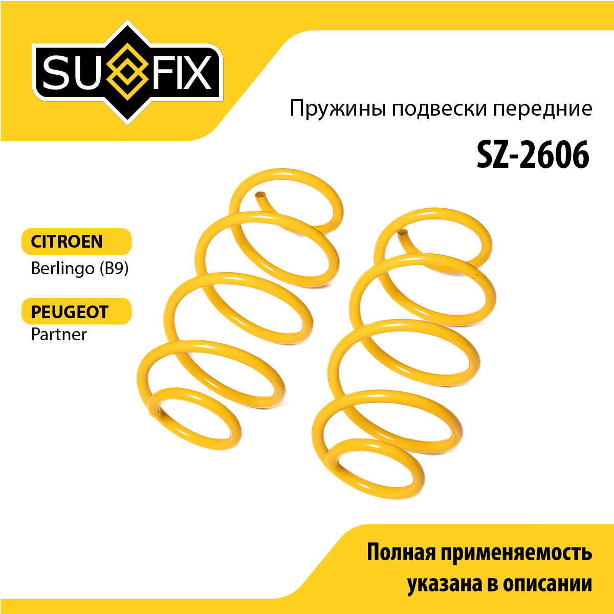 Пружины подвески | перед прав/лев | - SUFIX SZ-2606