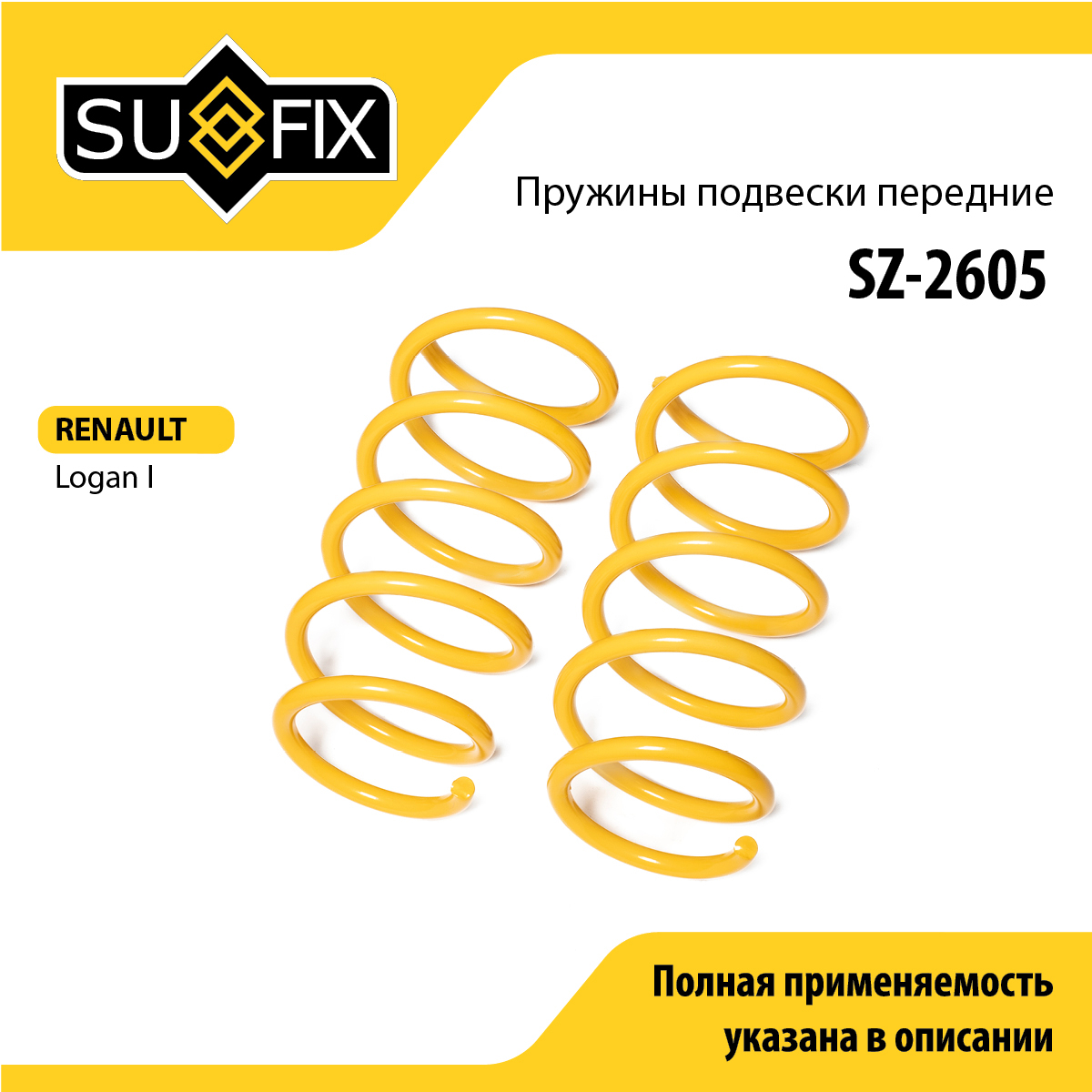 Пружины подвески | перед прав/лев | - SUFIX SZ-2605