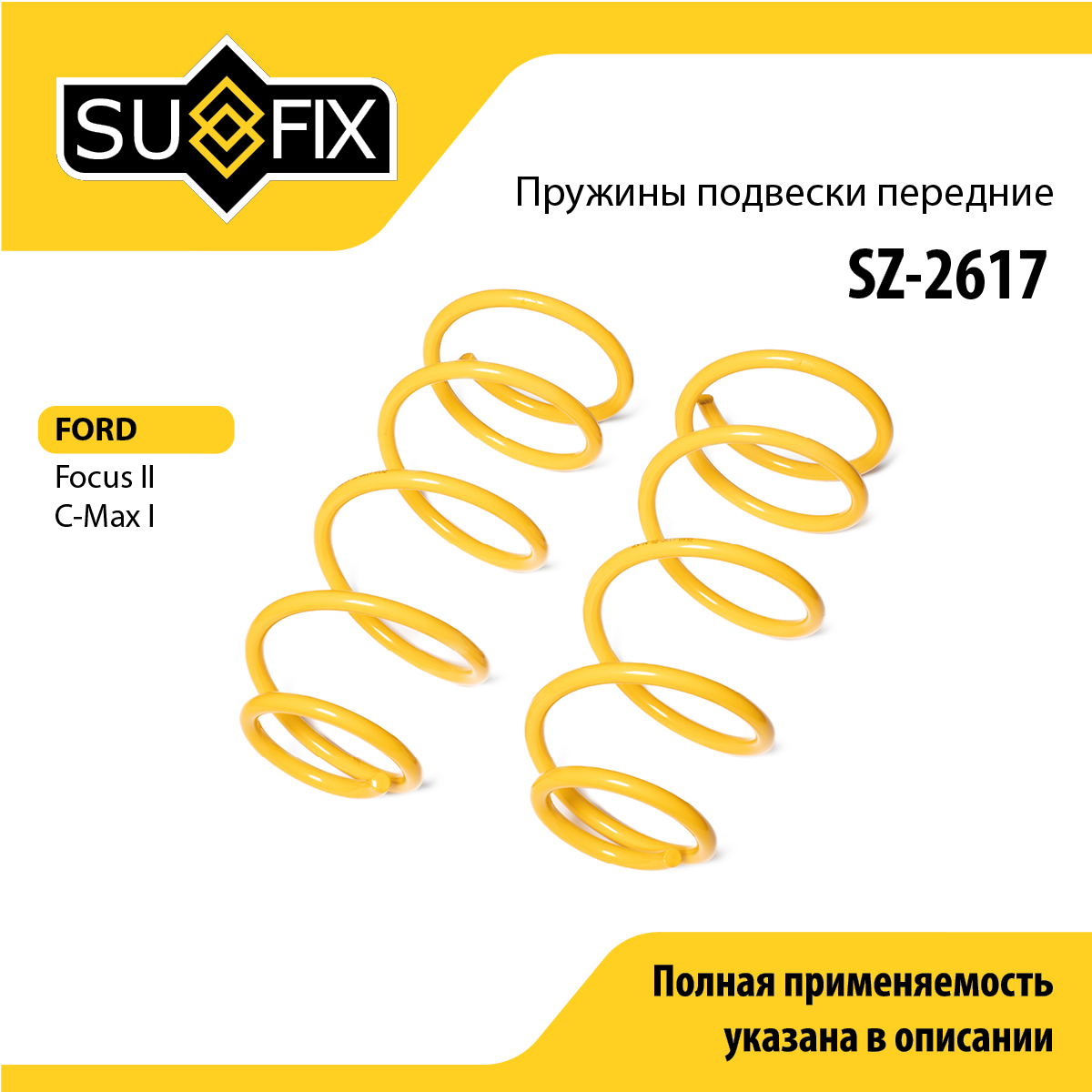 Пружины подвески | перед прав/лев | - SUFIX SZ-2617