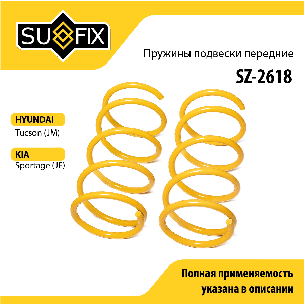 Пружины подвески | перед прав/лев | - SUFIX SZ-2618