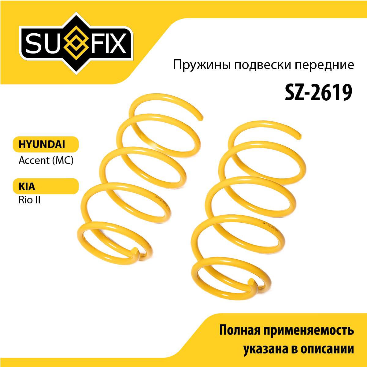 Пружины подвески | перед прав/лев | - SUFIX SZ-2619