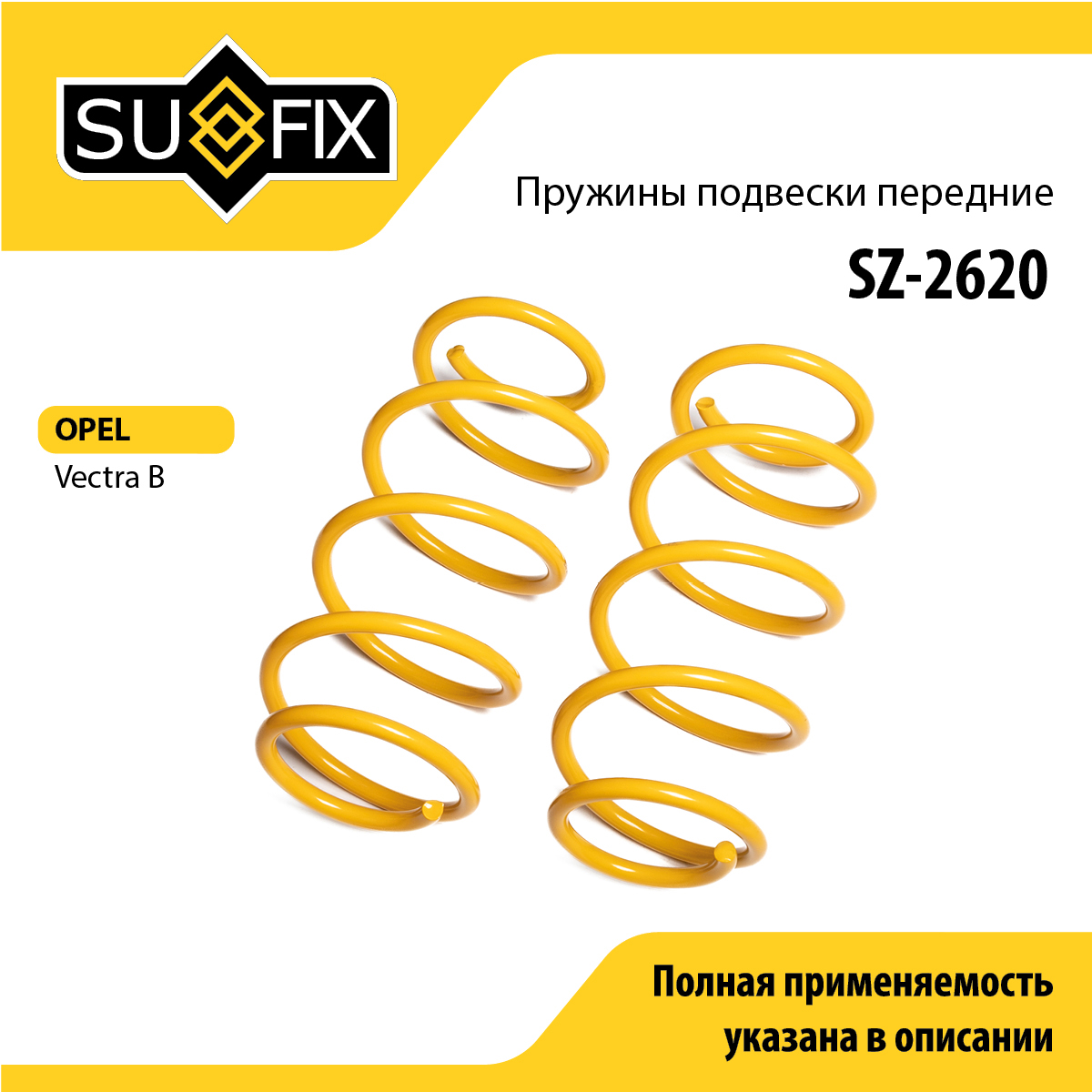 Пружины подвески | перед прав/лев | - SUFIX SZ-2620