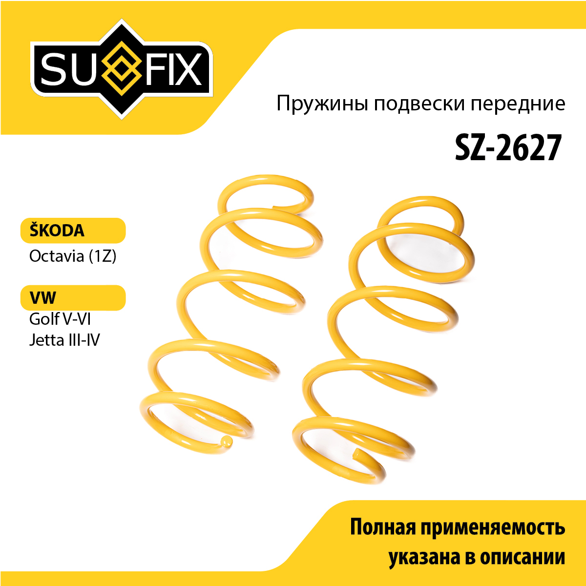 Пружины подвески | перед прав/лев | - SUFIX SZ-2627