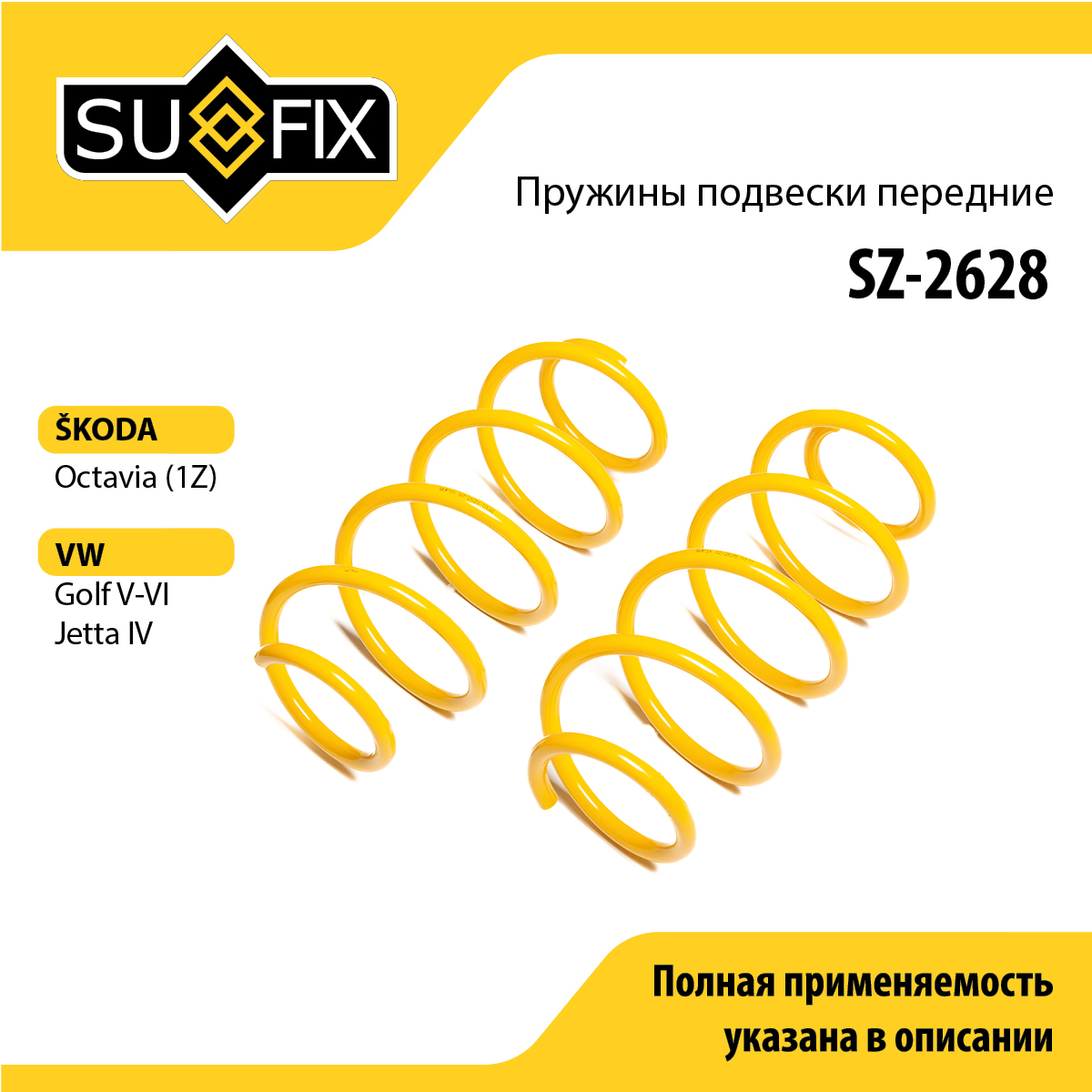 Пружины подвески | перед прав/лев | - SUFIX SZ-2628
