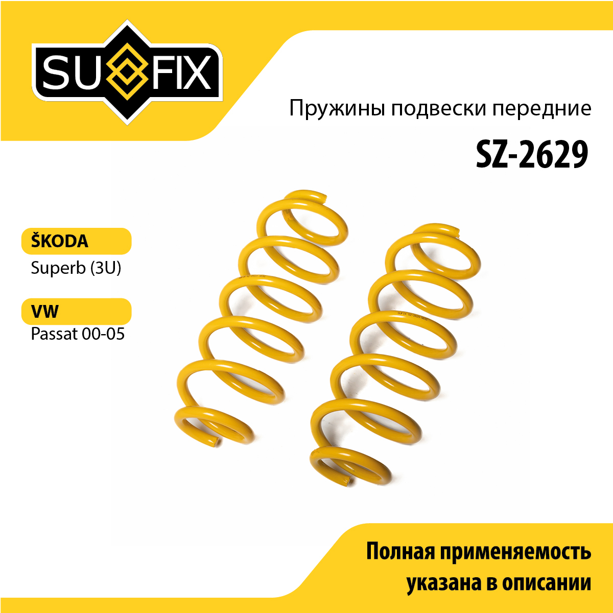 Пружины подвески | перед прав/лев | - SUFIX SZ-2629
