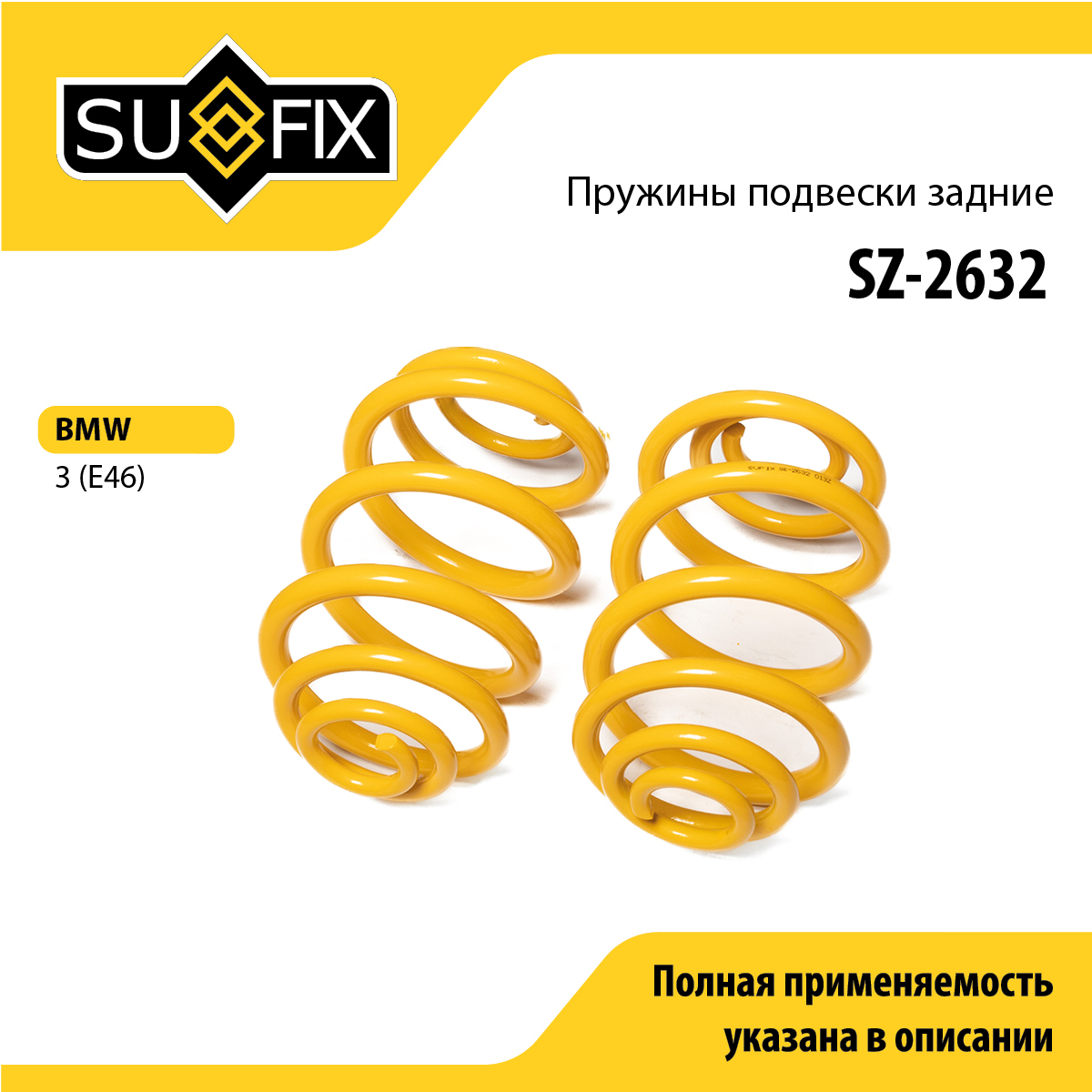 Пружины подвески | зад прав/лев | - SUFIX SZ-2632