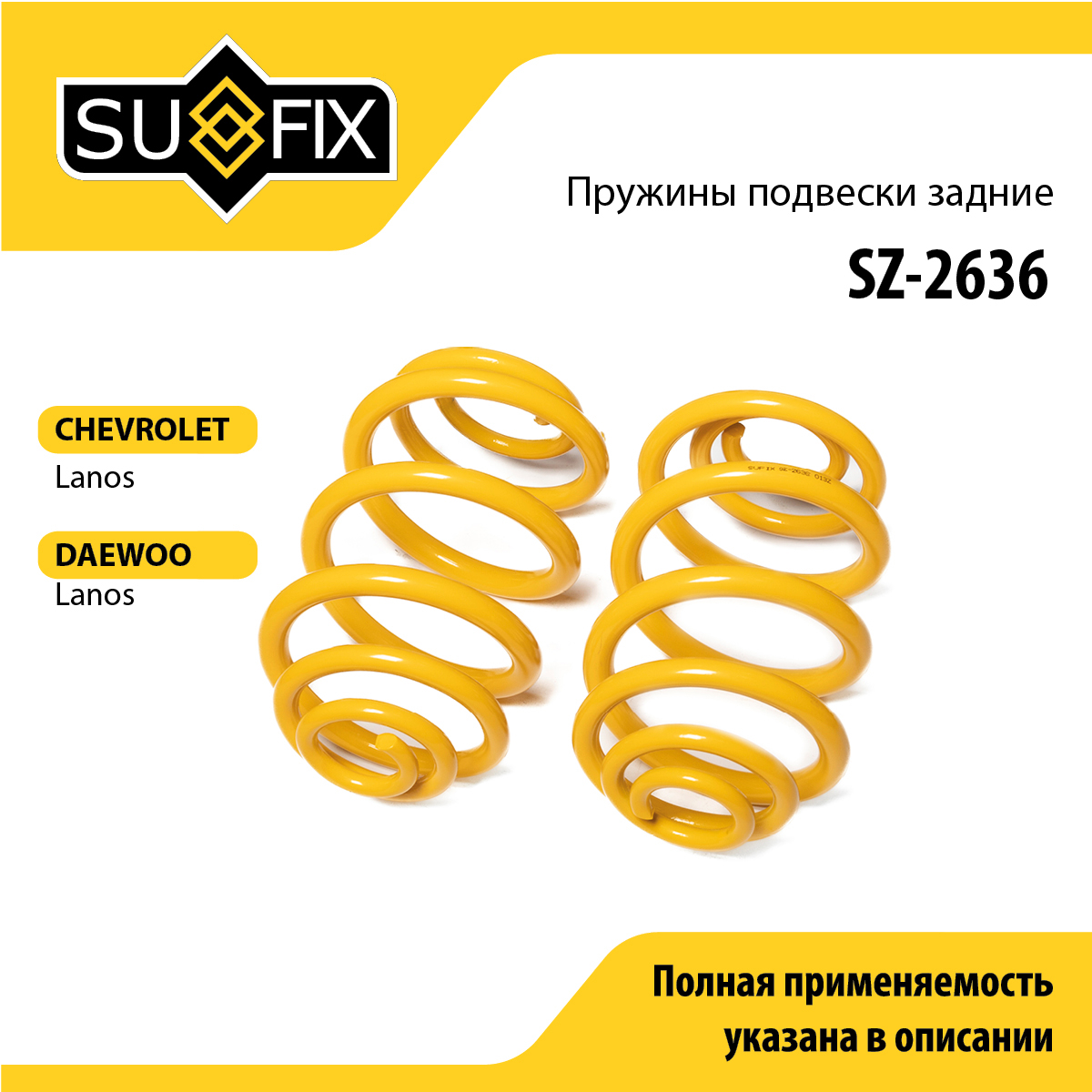 Пружины подвески | зад прав/лев | - SUFIX SZ-2636