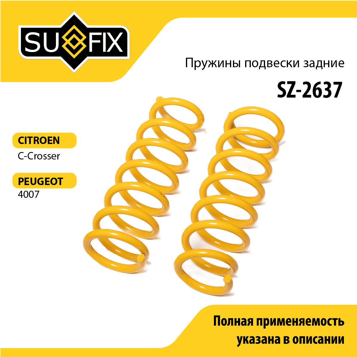Пружины подвески | зад прав/лев | - SUFIX SZ-2637