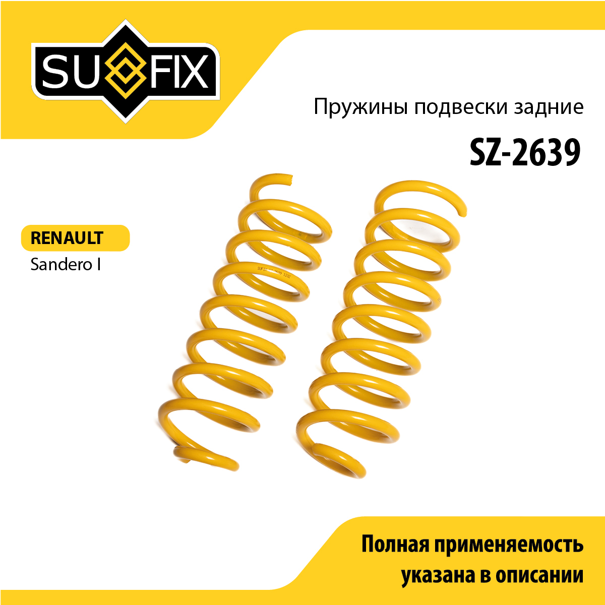 Пружины подвески | зад прав/лев | - SUFIX SZ-2639