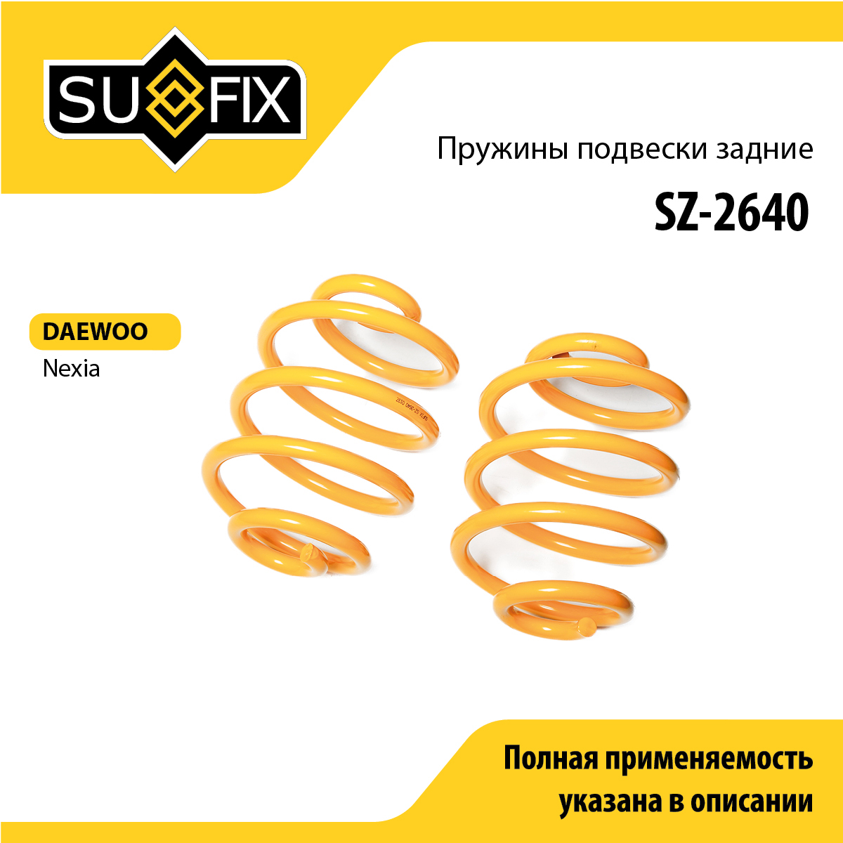 Пружины подвески | зад прав/лев | - SUFIX SZ-2640
