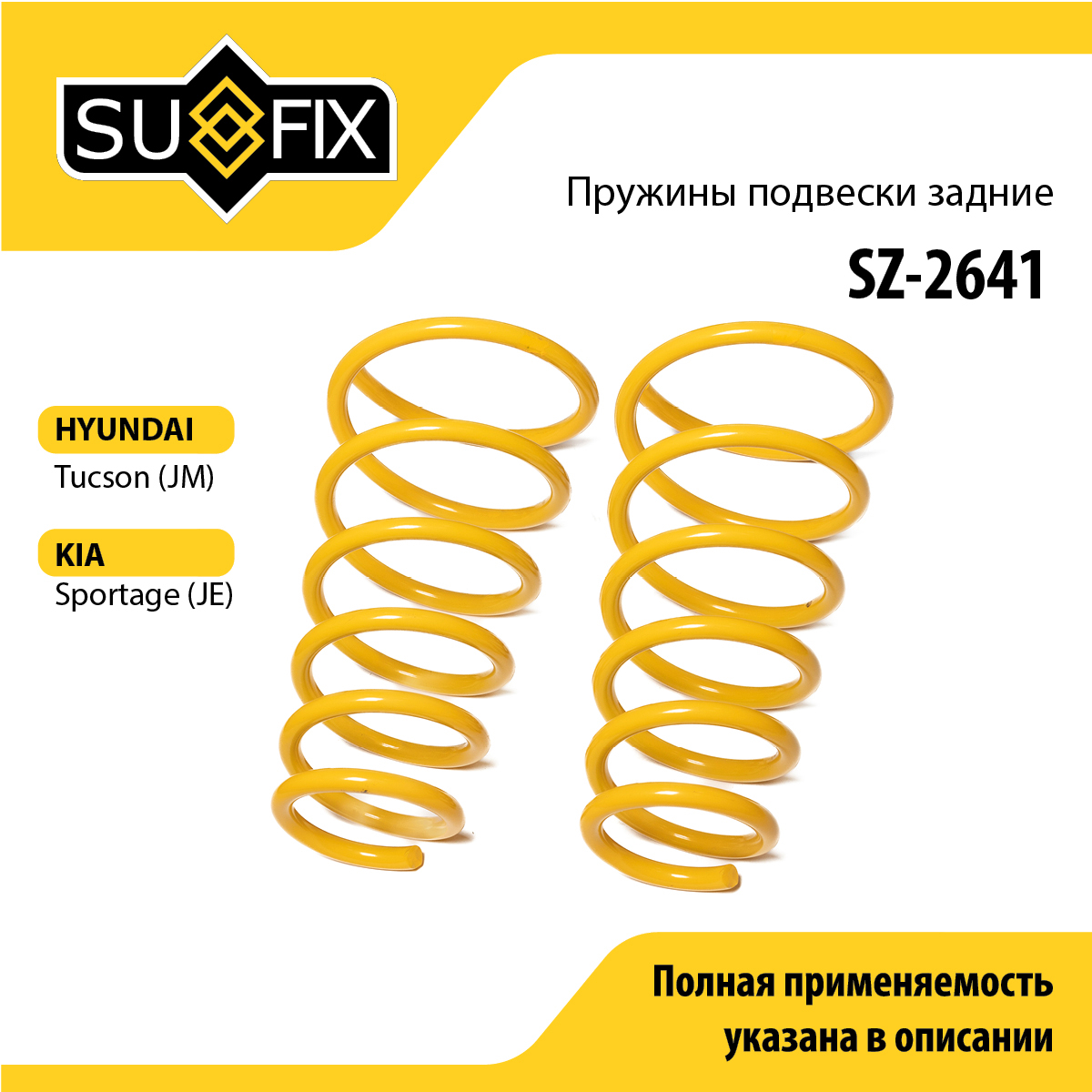 Пружины подвески | зад прав/лев | - SUFIX SZ-2641