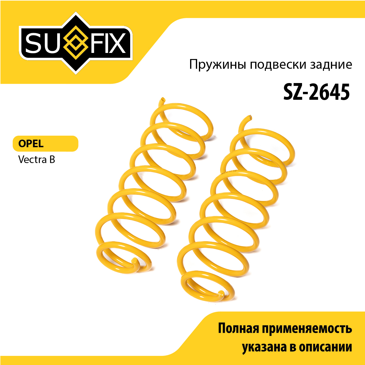 Пружины подвески | зад прав/лев | - SUFIX SZ-2645