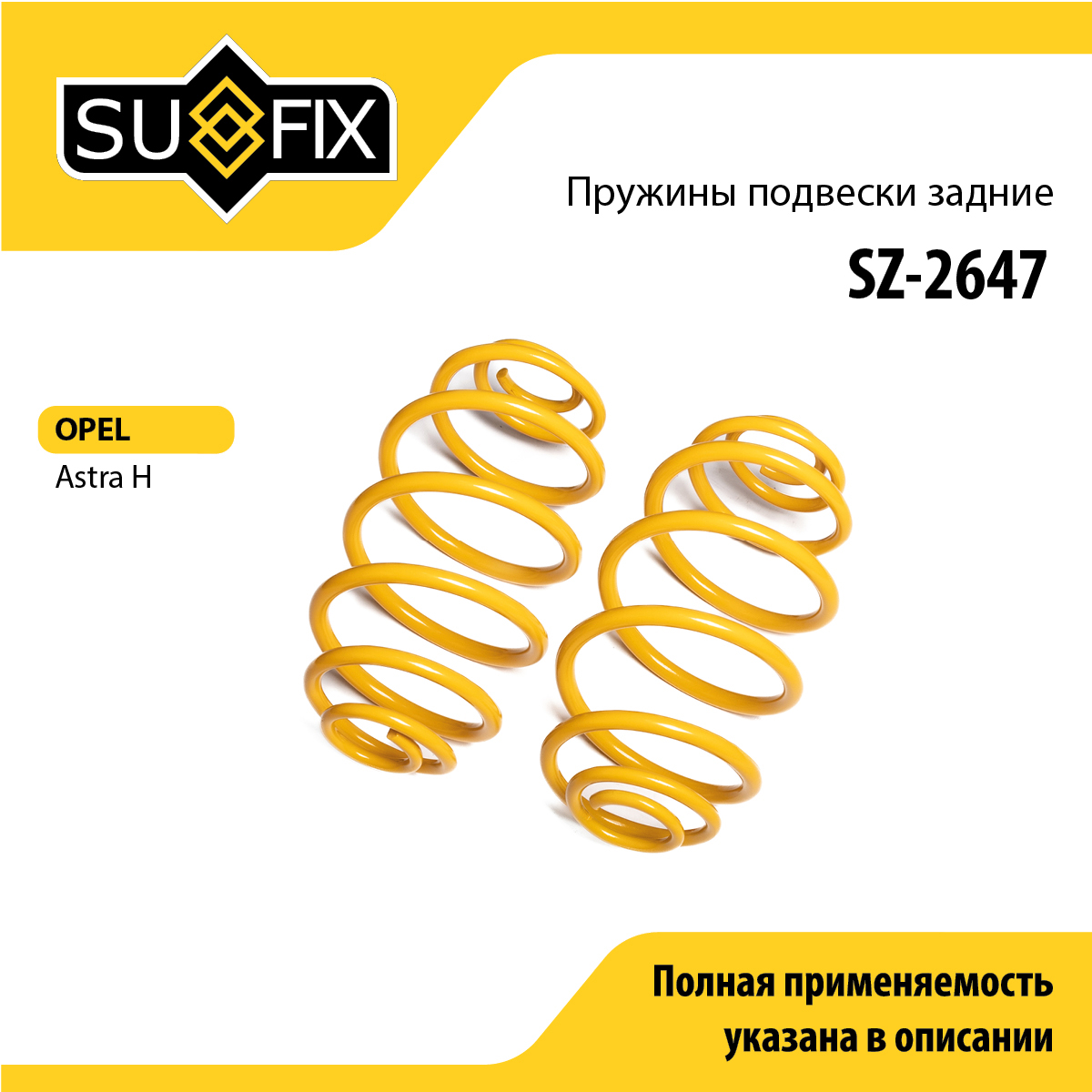 Пружины подвески | зад прав/лев | - SUFIX SZ-2647