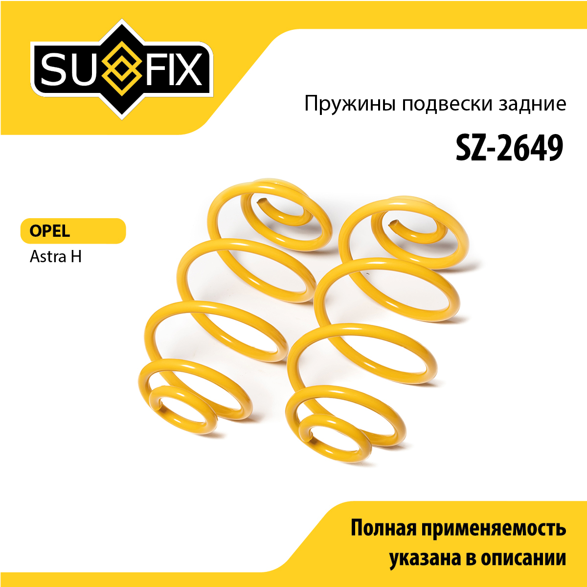 Пружины подвески | зад прав/лев | - SUFIX SZ-2649