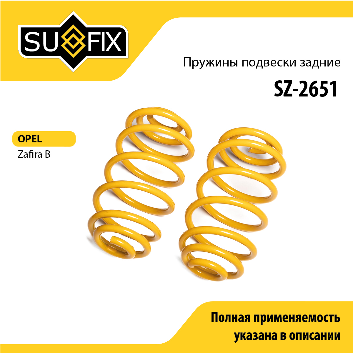 Пружины подвески | зад прав/лев | - SUFIX SZ-2651