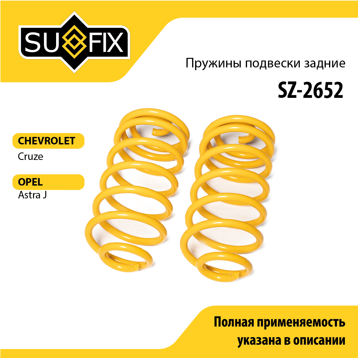 Пружины подвески | зад прав/лев | - SUFIX SZ-2652